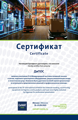 Сертификат за участие в выставке "СеМАТ 2023"