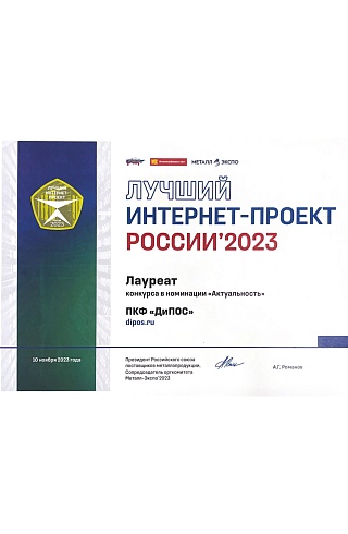 Лучший интернет-проект России - 2023