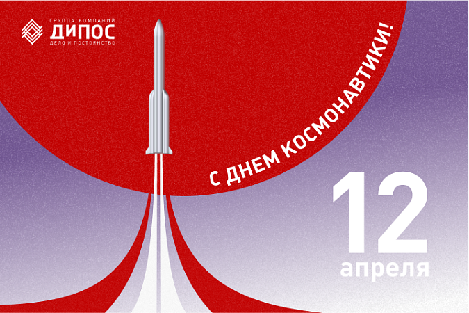 С Днём космонавтики! 