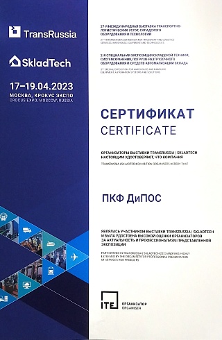 Сертификат за участие в выставке TransRussia