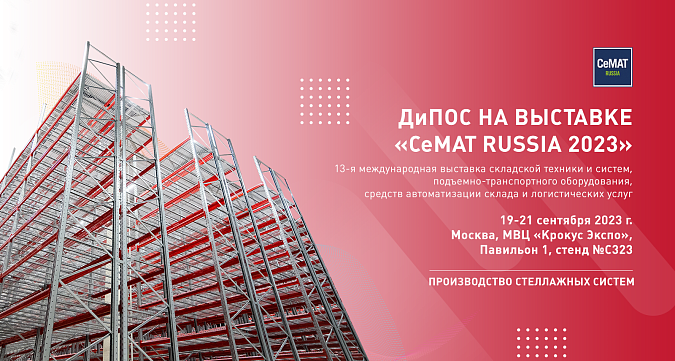 Компания «ДиПОС» примет участие в выставке «СеМАТ RUSSIA 2023»